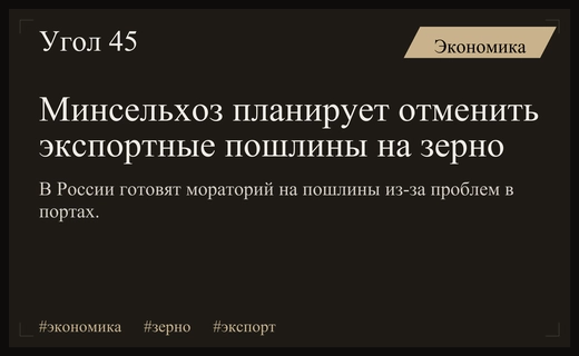 Минсельхоз России готовит мораторий на экспортные пошлины из-за логистических проблем