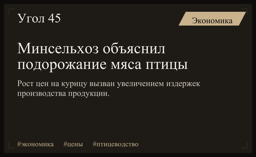 Минсельхоз России прокомментировал причины роста цен на мясо птицы