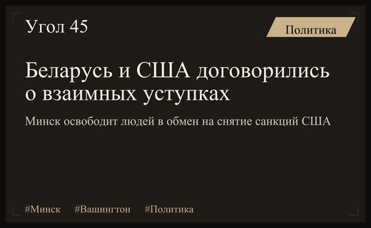 Минск и Вашингтон договорились о взаимных уступках в рамках политического диалога