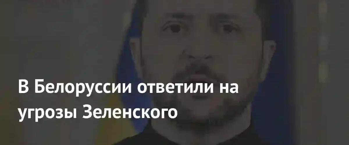 В Минске заявили о попытках Зеленского втянуть Европу в войну