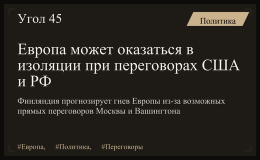Финские эксперты прогнозируют политический кризис в Европе из-за переговоров Москвы и Вашингтона