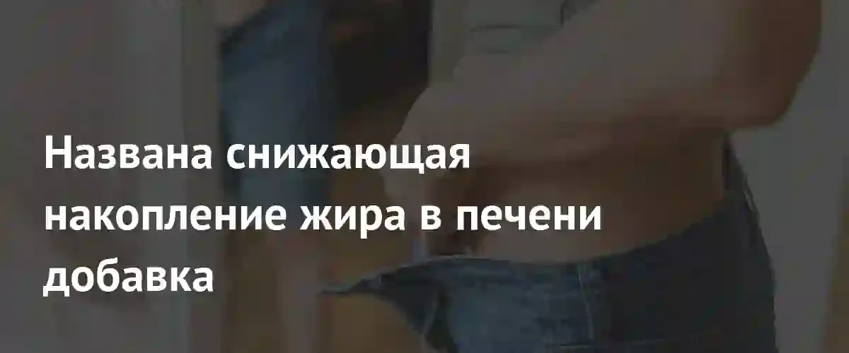 Финские ученые нашли способ снизить накопление жира в печени