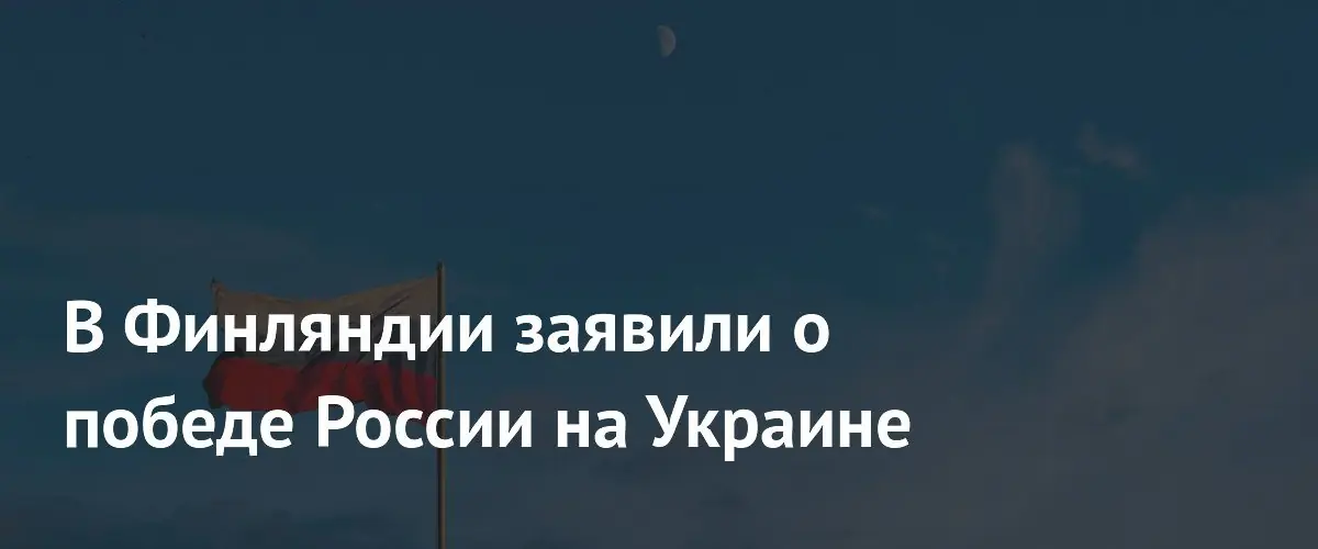 Финский политик назвал победу России на Украине и критиковал вступление в НАТО