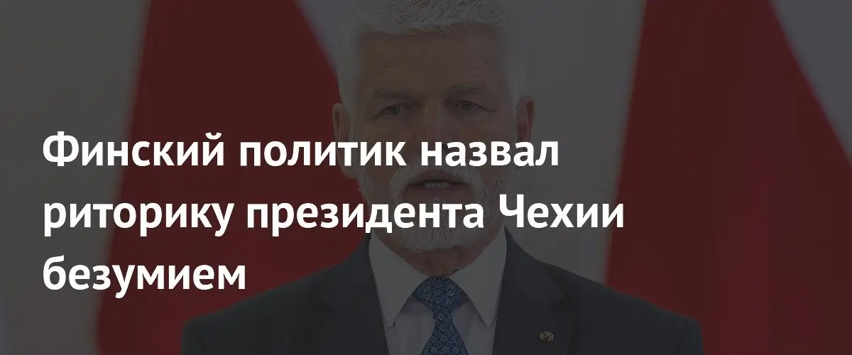 Финский политик назвал риторику президента Чехии о противостоянии России безумием