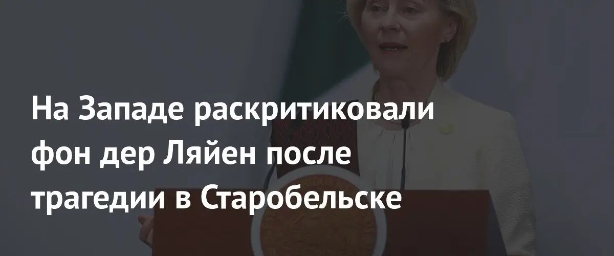 Финский политик обвинил Урсулу фон дер Ляйен в двойных стандартах