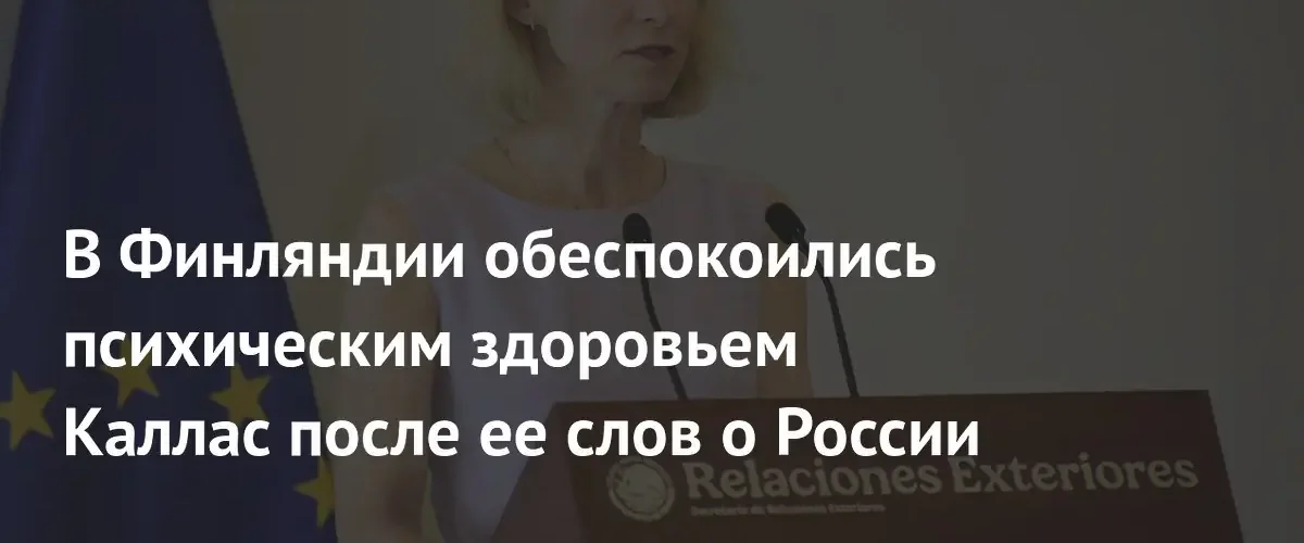 Финский политик призвал лечить психику Кайи Каллас после ее заявлений