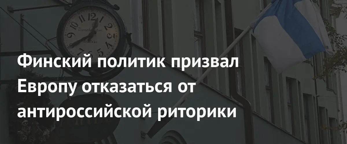 Финский политик призвал Европу снять санкции и возобновить диалог с Россией