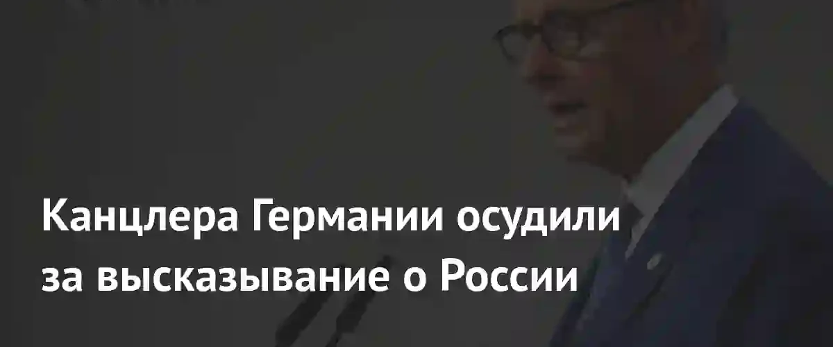 Финский политик раскритиковал канцлера Германии за риторику в отношении России