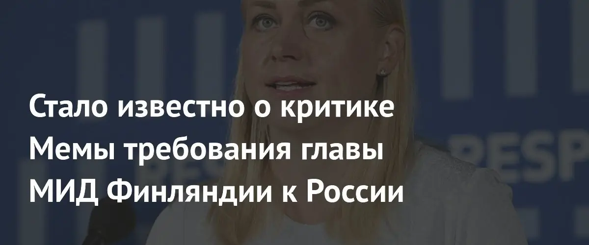 Финский политик Армандо Мема раскритиковал требования главы МИД Элины Валтонен