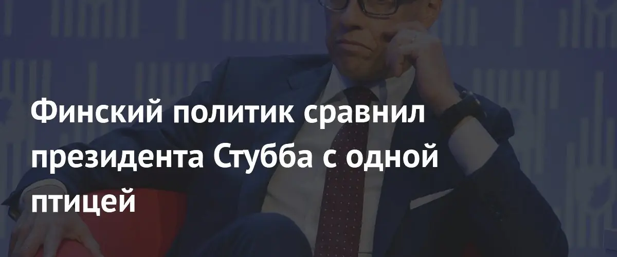 Финский политик сравнил президента Стубба с одной птицей