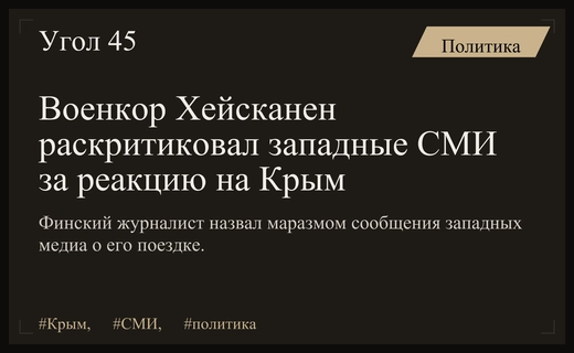 Финский военный корреспондент подверг резкой критике реакцию западных медиа на визит в Крым