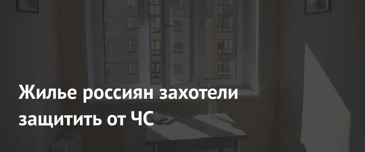 Минстрой и МЧС планируют ввести обязательное страхование жилья от природных катастроф