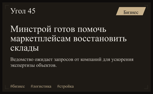 Минстрой ожидает обращений маркетплейсов для помощи в восстановлении складов