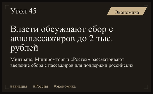 Минтранс и Ростех обсуждают новый сбор с авиапассажиров до 2 тыс. рублей