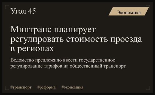 Минтранс инициирует масштабную реформу системы финансирования и регулирования тарифов