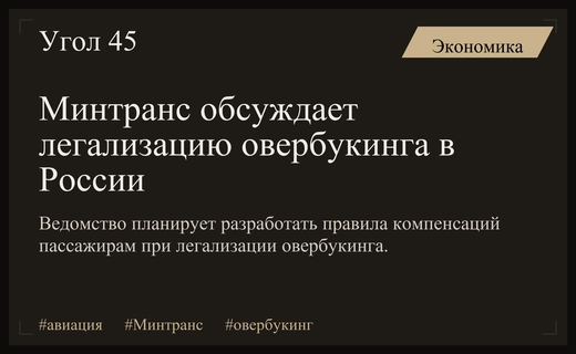 Минтранс инициирует открытую дискуссию по легализации практики овербукинга в авиации
