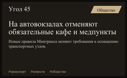 Минтранс изменил требования к оснащению автовокзалов: кафе и медпункты больше не обязательны