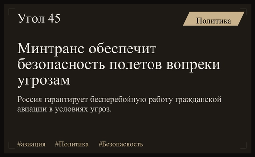 Минтранс России гарантирует безопасность гражданской авиации вопреки угрозам блокировки неба