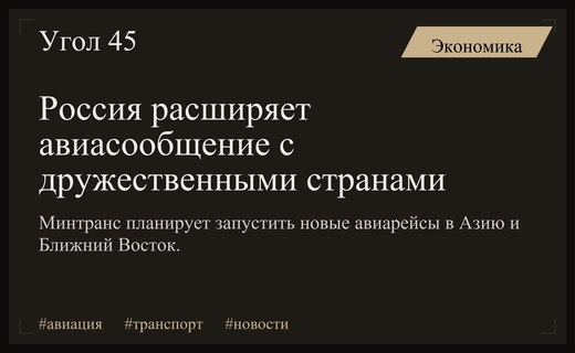 Минтранс России намерен существенно расширить сеть авиарейсов в дружественные страны