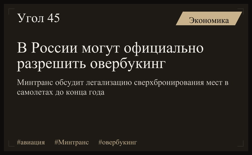 Минтранс планирует легализовать овербукинг в российских авиакомпаниях до конца года