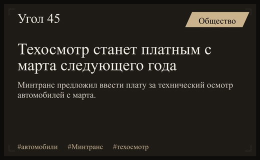 Минтранс планирует ввести обязательную платную систему техосмотра с марта следующего года