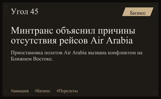 Минтранс прокомментировал причины временной приостановки рейсов авиакомпании Air Arabia в Россию