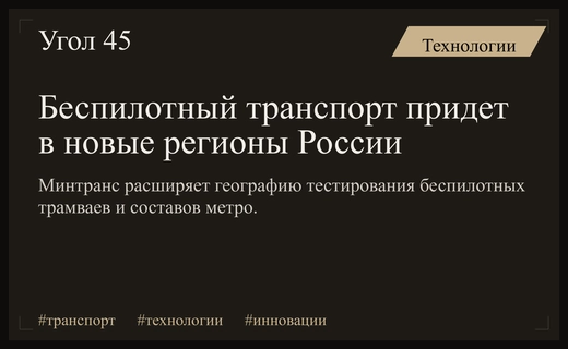 Минтранс расширяет географию тестирования беспилотного транспорта на новые российские регионы