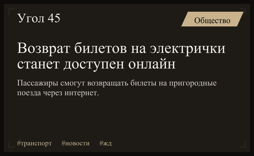 Минтранс упрощает возврат билетов на электрички и улучшает информирование пассажиров