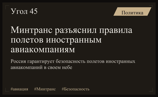 Минтранс РФ успокоил иностранных авиаперевозчиков после угроз безопасности воздушного пространства