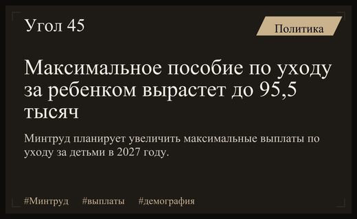 Минтруд анонсировал значительный рост максимальных выплат по уходу за ребенком