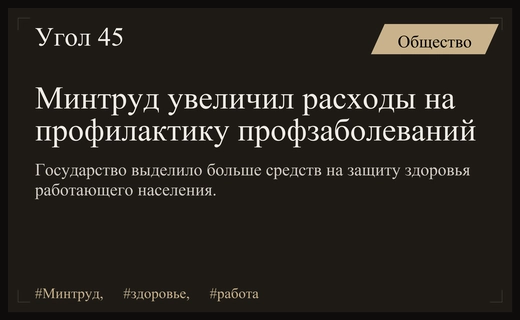 Минтруд России значительно увеличил финансирование программ профилактики профессиональных заболеваний