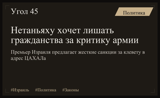 Биньямин Нетаньяху инициирует лишение гражданства за критику израильской армии