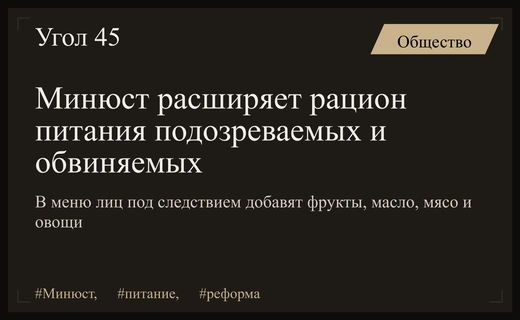 Минюст России планирует существенно улучшить рацион питания лиц под следствием