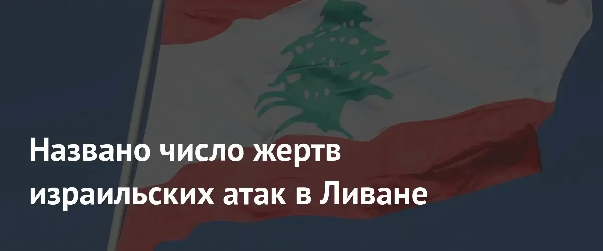 Минздрав Ливана сообщил о гибели более трех тысяч человек в результате атак Израиля