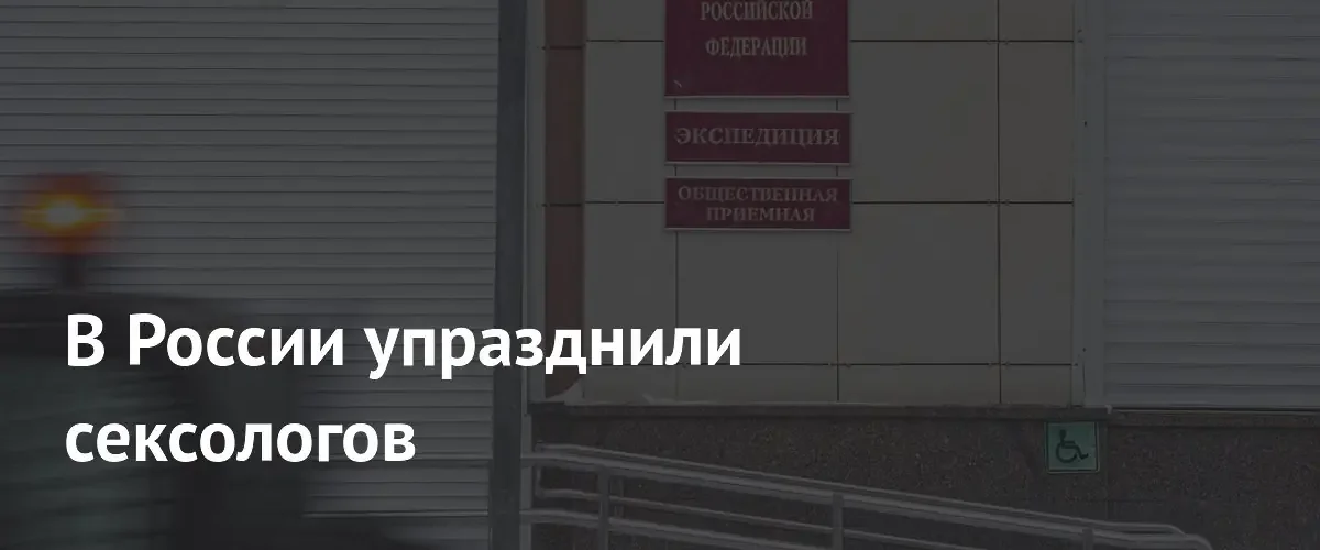 Минздрав России исключит сексологов из списка медицинских специальностей с 2026 года