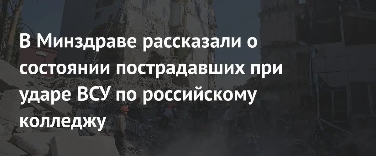 Минздрав РФ сообщил о состоянии пострадавших при атаке на колледж в ЛНР