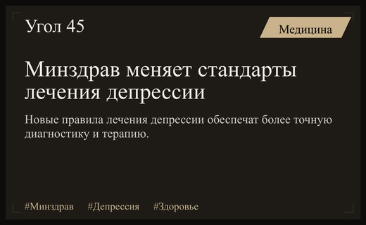 Минздрав внедряет новый стандарт диагностики и комплексного лечения депрессивных расстройств