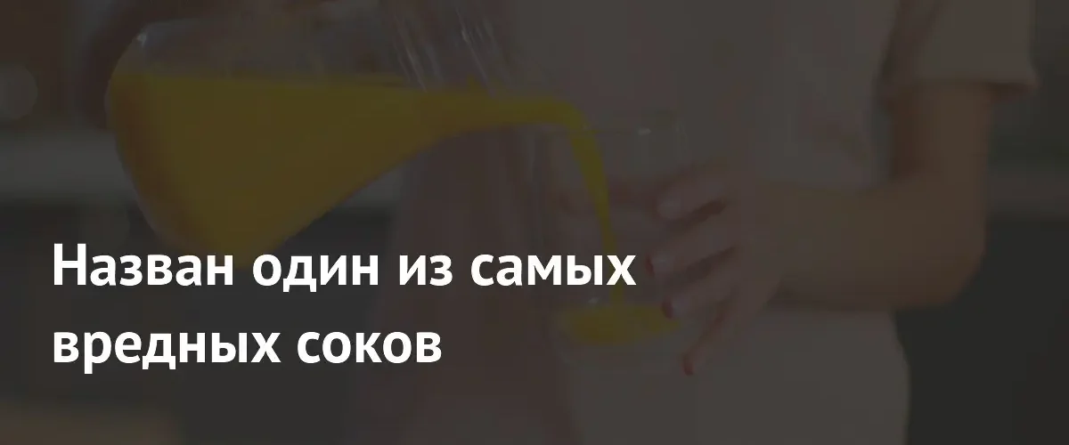 Биохимик предупредила о вреде апельсинового сока из-за высокого содержания сахара