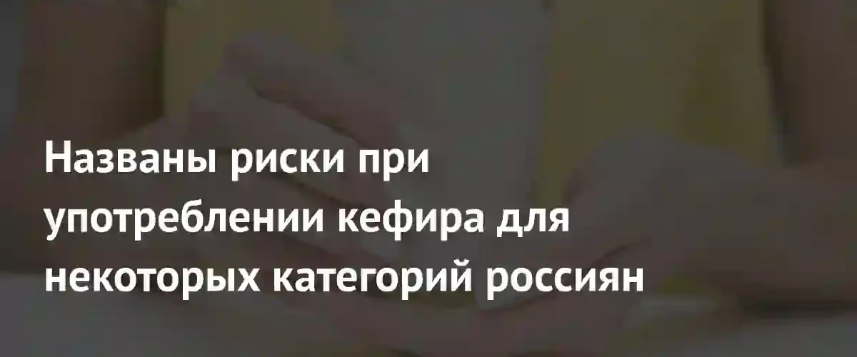 Биолог предупредила о скрытых опасностях употребления кефира для здоровья