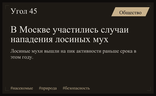 Биологи предупреждают россиян об опасности лосиных мух в лесах Москвы