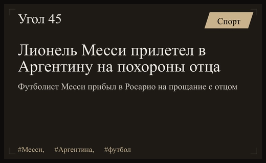Лионель Месси экстренно прибыл в Аргентину на прощание с отцом
