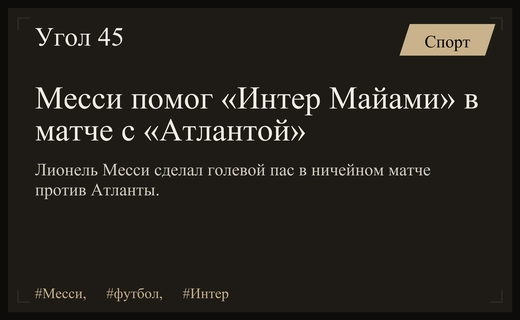 Лионель Месси отметился голевой передачей в напряженном матче против Атланты