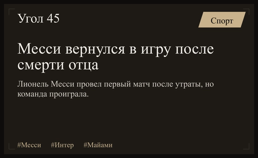 Лионель Месси вернулся на поле после тяжелой личной утраты в матче против Леона