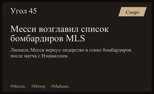 Лионель Месси вновь возглавил список бомбардиров MLS после яркого матча