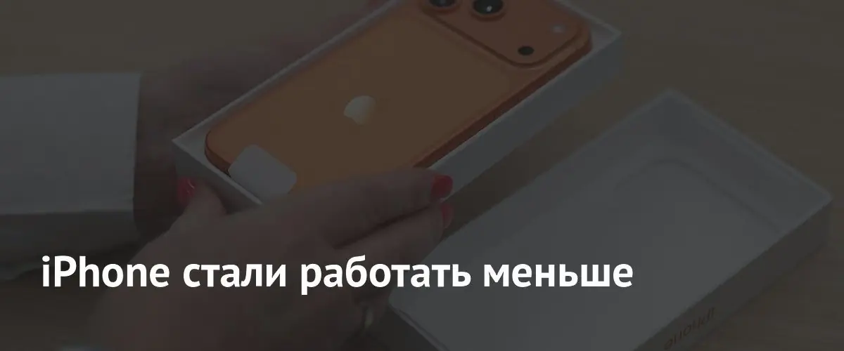 iOS 26.5 временно снижает автономность iPhone после обновления