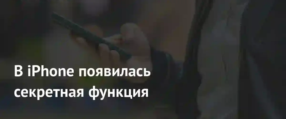 В iOS 27 появилась функция самостоятельного восстановления iPhone без компьютера