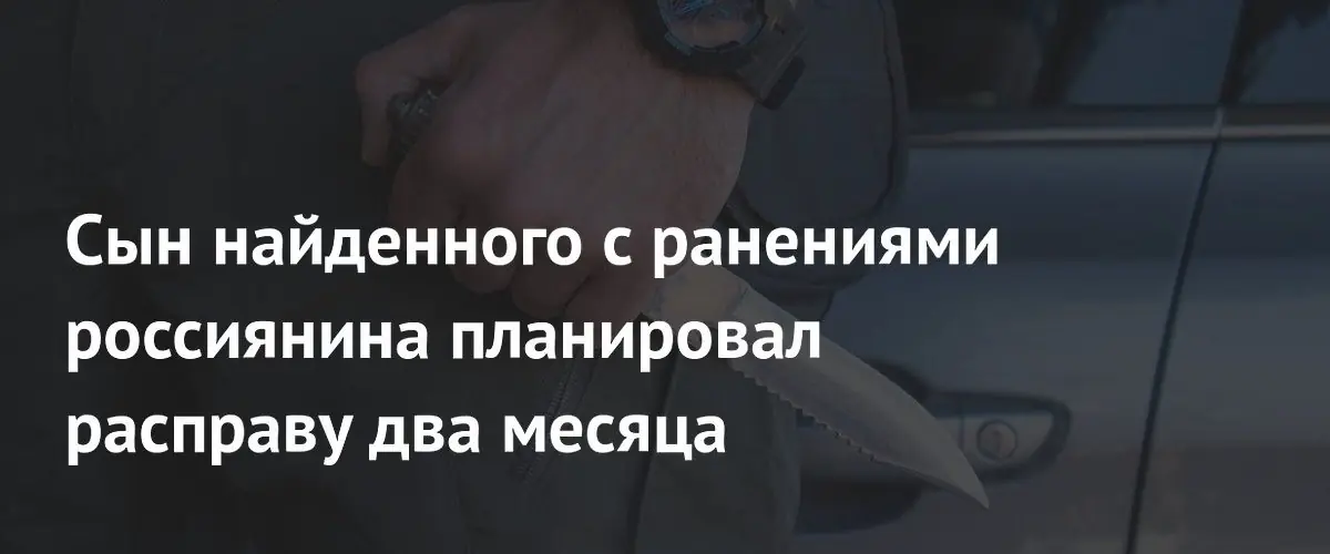 В Липецкой области 18-летний студент хладнокровно спланировал убийство собственного отца