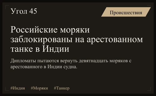 Дипломатическая борьба за возвращение девятнадцати российских моряков с арестованного танкера
