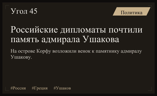 Дипломатическая миссия России почтила память великого адмирала Ушакова на Корфу
