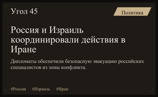 Дипломатические каналы Москвы и Тель-Авива помогли спасти граждан в Иране